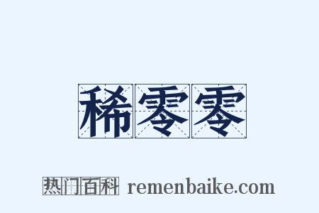 稀零零是什么意思的图片